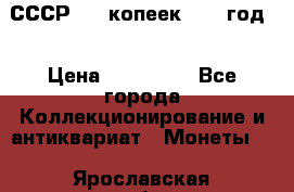 СССР. 20 копеек 1962 год  › Цена ­ 280 000 - Все города Коллекционирование и антиквариат » Монеты   . Ярославская обл.,Фоминское с.